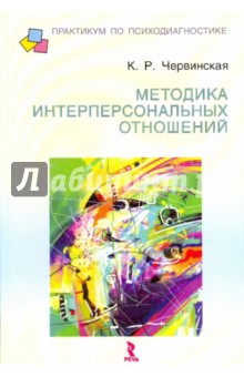 Методика интерперсональных отношений: опыт эксплицирования знаний эксперта-психолога