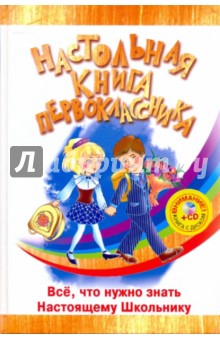 Настольная книга первоклассника (+CD)