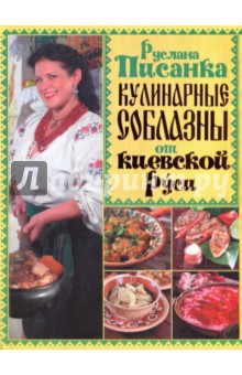 Кулинарные соблазны от Киевской Руси