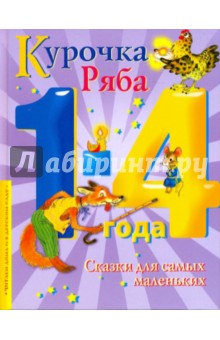 Курочка Ряба. Сказки для самых маленьких
