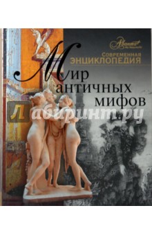 Мир античных мифов