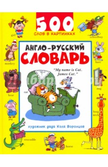 Англо-русский словарь: 500 слов в картинках