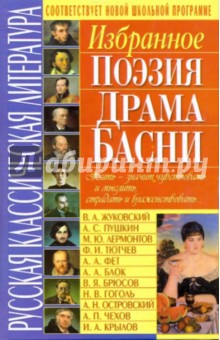 Русская классическая литература. Избранное: поэзия, драма, басни