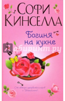 Богиня на кухне