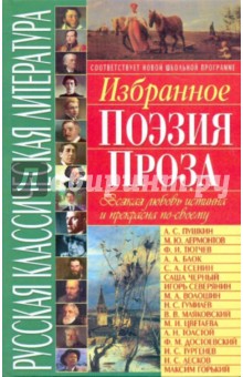 Русская классическая литература. Избранное: поэзия, проза
