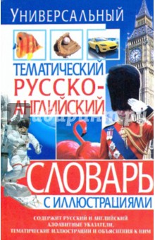 Универсальный тематический русско-английский словарь с иллюстрациями