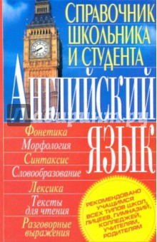 Английский язык. Справочник школьника и студента