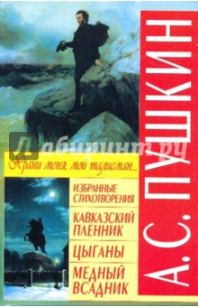 Избранные стихотворения. Кавказский пленник. Цыганы. Медный всадник