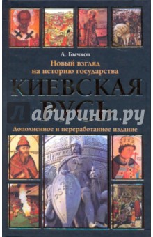 Киевская Русь. Новый взгляд на историю государства