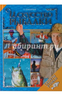 Искусство рыбалки