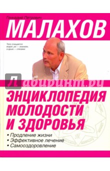 Энциклопедия молодости и здоровья: продление жизни, эффективное лечение, самооздоровление