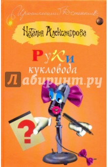 Руки кукловода