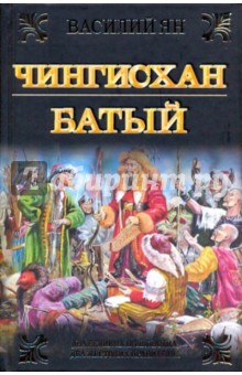 Чингисхан. Батый