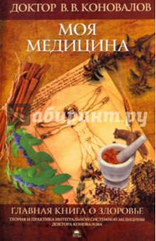 Главная книга о здоровье. Моя медицина