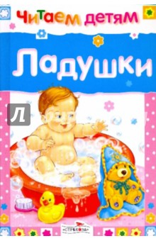 Ладушки