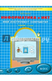 Информатика и ИКТ (Мой инструмент компьютер). Учебник для учащихся 3 класса