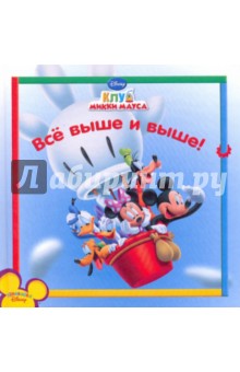 Всё выше и выше. Клуб Микки Мауса
