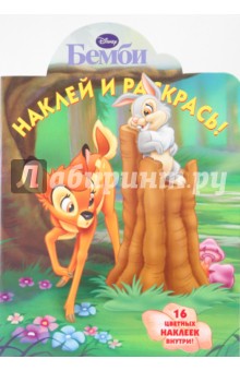 Наклей и раскрась "Бемби" (№ 0925)