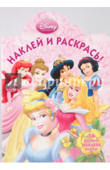 Наклей и раскрась "Принцесса" (№ 0938)
