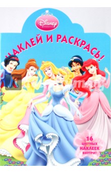 Наклей и раскрась "Принцесса" (№ 0943)
