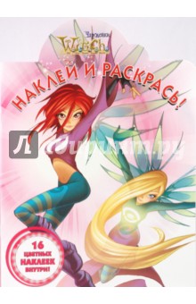Наклей и раскрась "W.I.T.C.H Чародейки" (№ 0927)