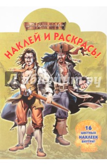 Наклей и раскрась "Пираты Карибского моря" (№ 0706)