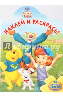 Наклей и раскрась "Мои друзья Тигруля и Винни" (№ 0930)