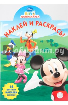 Наклей и раскрась "Клуб Микки Мауса" (№ 0929)