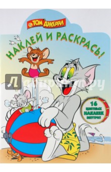 Наклей и раскрась "Том и Джерри" (№ 0935)