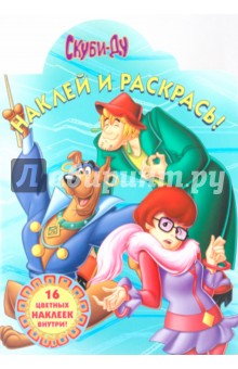 Наклей и раскрась "Скуби-Ду" (№ 0933)
