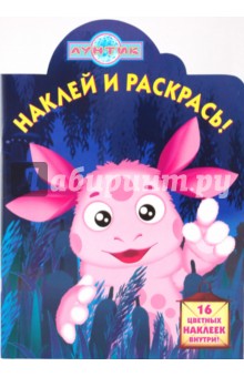Наклей и раскрась "Лунтик и его друзья" (№ 0939)