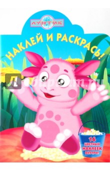 Наклей и раскрась "Лунтик и его друзья" (№ 0940)