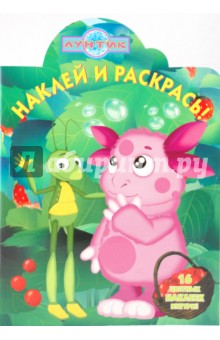 Наклей и раскрась "Лунтик и его друзья" (№ 0941)