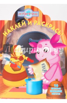 Наклей и раскрась "Лунтик и его друзья" (№ 0942)