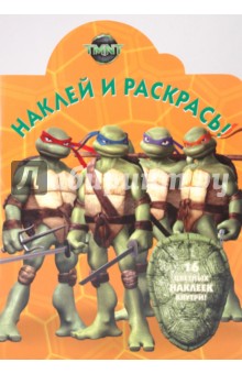 Наклей и раскрась "Черепашки ниндзя" (№ 0944)