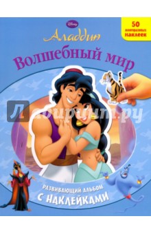 Волшебный мир. Развивающий альбом с наклейками