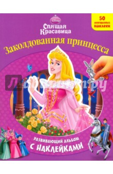 Заколдованная принцесса. Развивающий альбом с наклейками