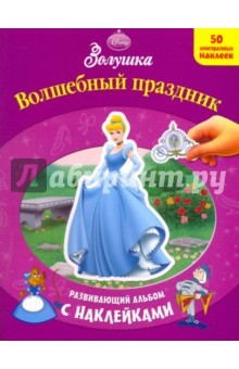 Волшебный праздник. Развивающий альбом с наклейками