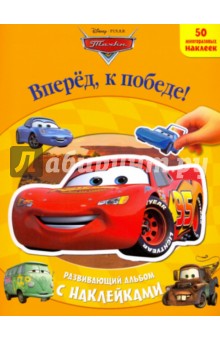 Вперед к победе! Развивающий альбом с наклейками