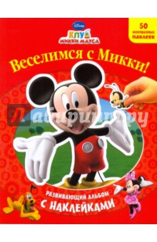 Веселимся с Микки! Развивающий альбом с наклейками