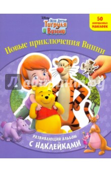 Новые приключения Винни. Развивающий альбом с наклейками