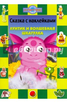 Сказка с наклейками: Лунтик и волшебная шкатулка