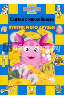 Сказка с наклейками: Лунтик и его друзья