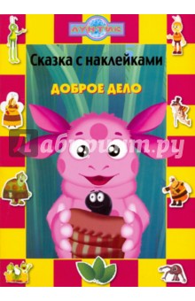 Сказка с наклейками: Доброе дело
