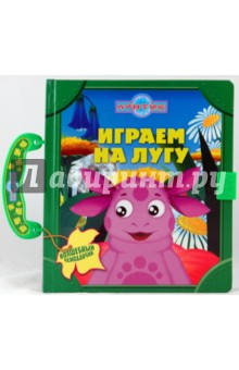 Играем на лугу. Волшебный чемоданчик