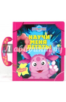 Научи меня летать. Волшебный чемоданчик