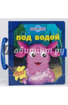 Под водой. Волшебный чемоданчик