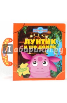 Лунтик и его домик. Волшебный чемоданчик