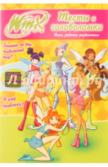 Winx. Тесты и головоломки №1