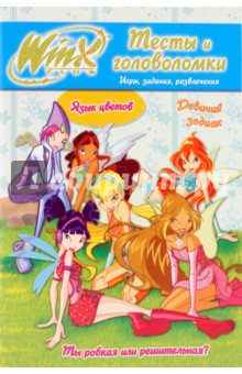 Winx. Тесты и головоломки №2
